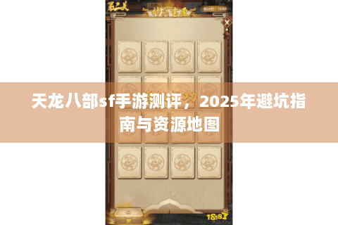 天龙八部sf手游测评，2025年避坑指南与资源地图