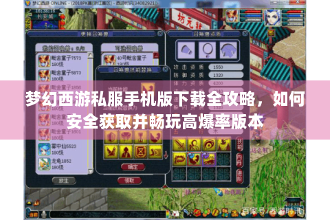 梦幻西游私服手机版下载全攻略，如何安全获取并畅玩高爆率版本