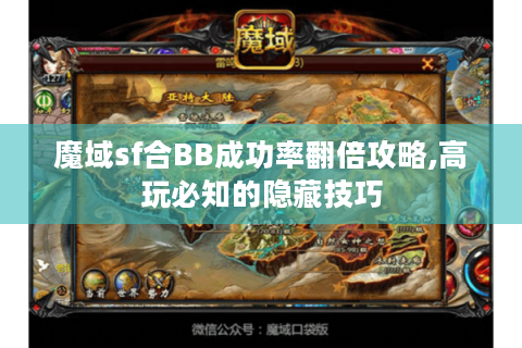 魔域sf合BB成功率翻倍攻略,高玩必知的隐藏技巧