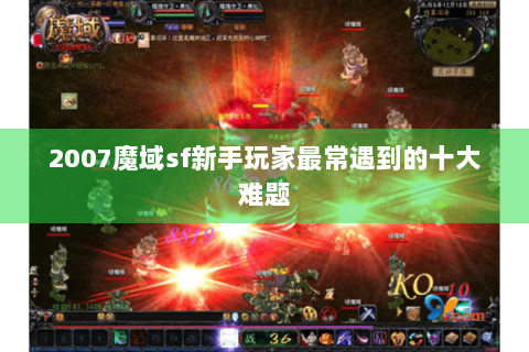 2007魔域sf新手玩家最常遇到的十大难题