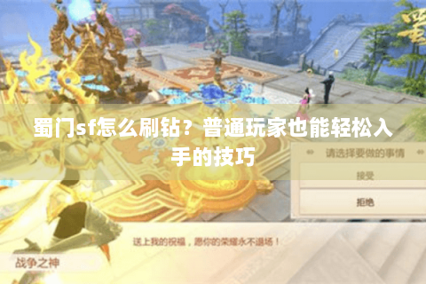 蜀门sf怎么刷钻？普通玩家也能轻松入手的技巧
