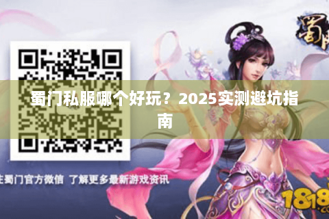蜀门私服哪个好玩？2025实测避坑指南