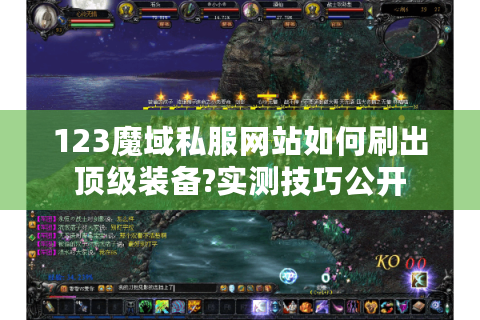 123魔域私服网站如何刷出顶级装备?实测技巧公开