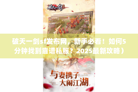 破天一剑sf发布网，新手必看！如何5分钟找到靠谱私服？2025最新攻略）