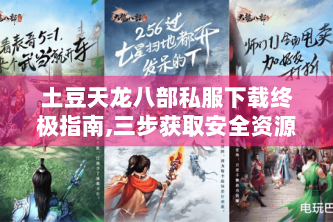 土豆天龙八部私服下载终极指南,三步获取安全资源