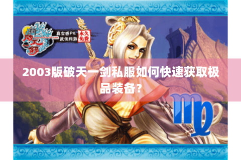 2003版破天一剑私服如何快速获取极品装备？