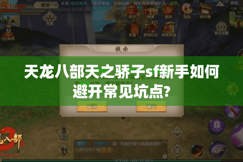 天龙八部天之骄子sf新手如何避开常见坑点?