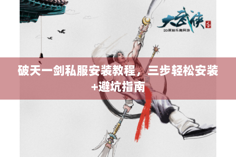 破天一剑私服安装教程，三步轻松安装+避坑指南