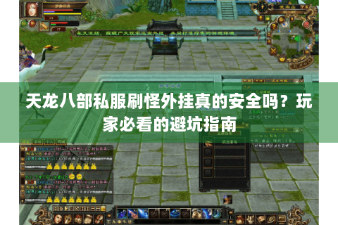 天龙八部私服刷怪外挂真的安全吗？玩家必看的避坑指南
