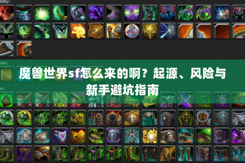 魔兽世界sf怎么来的啊？起源、风险与新手避坑指南