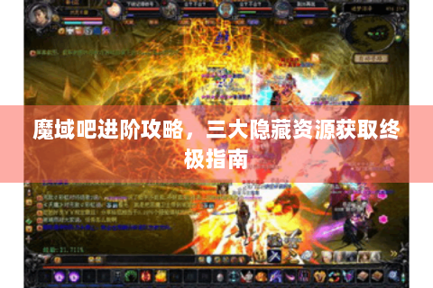魔域吧进阶攻略，三大隐藏资源获取终极指南