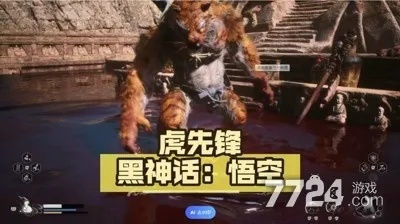 黑神话悟空虎先锋攻略:轻松击败技巧揭秘