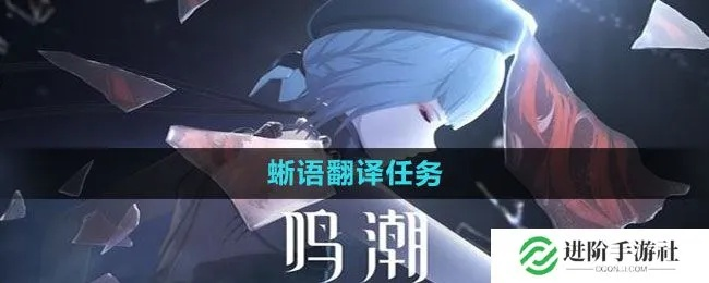 《鸣潮》蛙语翻译攻略:轻松听懂动物声