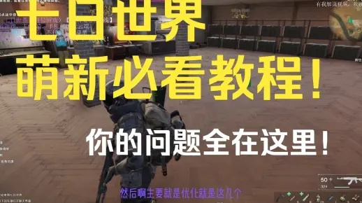 七日世界新手速成！生存采集攻略揭秘