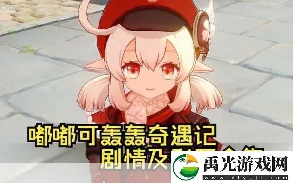原神嘟嘟可轰奇遇记攻略,快速通关秘诀！