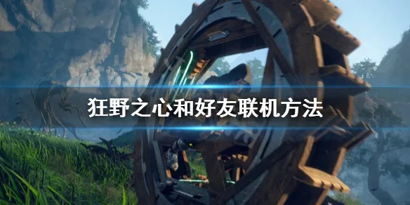 《狂野之心》好友联机攻略,快速组队不求人