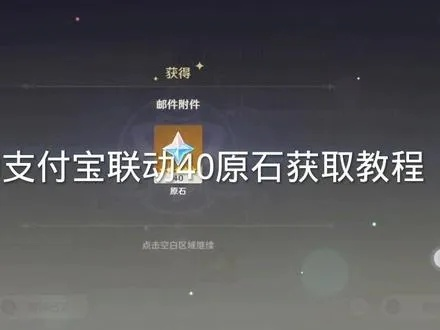 原神游港聚珍支付宝原石获取攻略