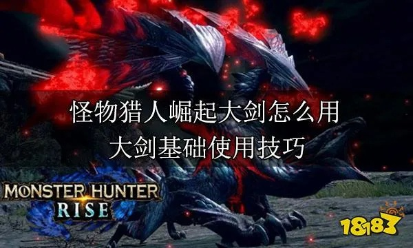 《怪物猎人崛起》全怪物大剑GP点攻略视频