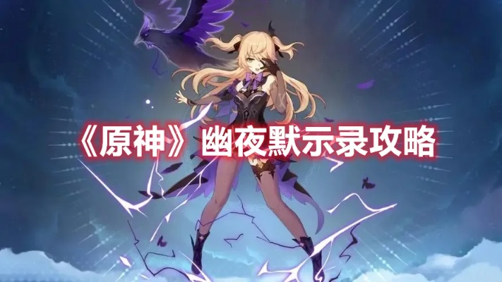 《原神2.8幽夜默示录攻略全解析》