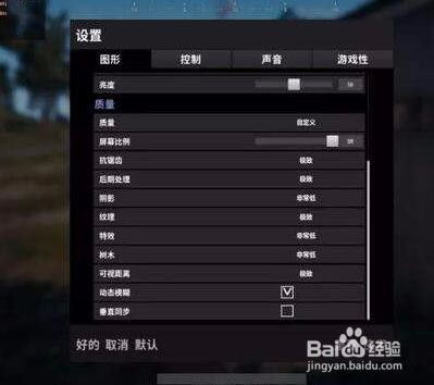 绝地求生画面设置攻略:最佳画面效果配置