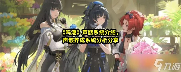 《鸣潮》赞妮全方位培养攻略:武器、声骸搭配推荐